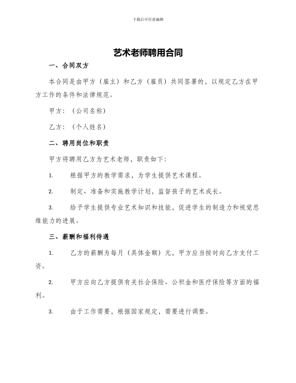 艺术教师聘用合同_第1页