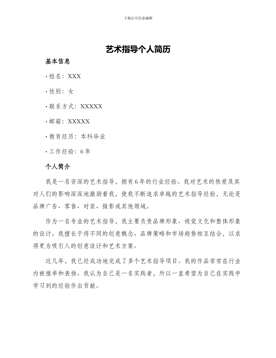 艺术指导个人简历_第1页