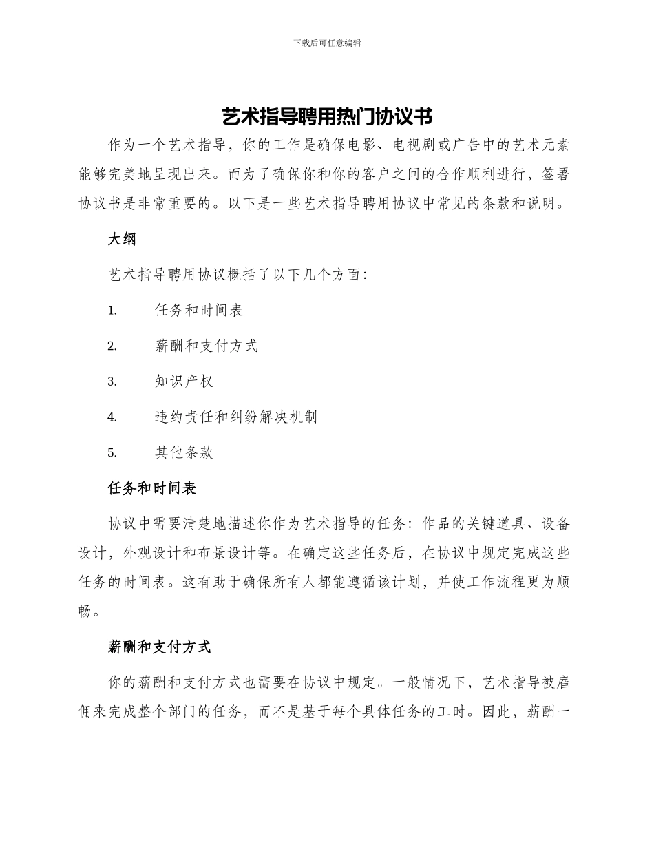 艺术指导聘用热门协议书_第1页