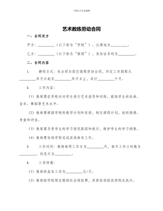 艺术教练劳动合同