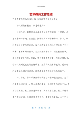 艺术教育工作总结