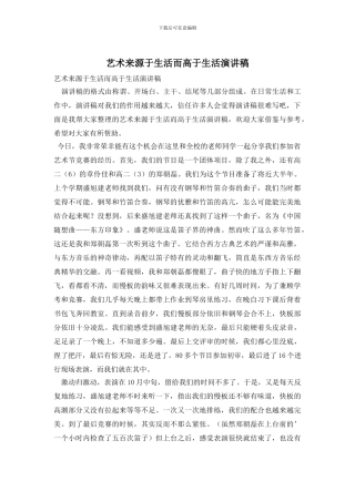 艺术来源于生活而高于生活演讲稿