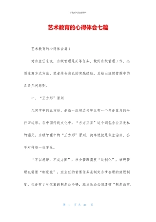 艺术教育的心得体会七篇