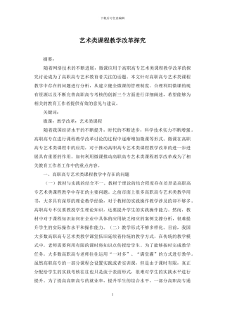 艺术类课程教学改革探索