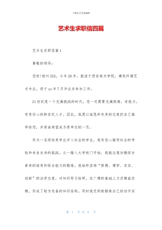 艺术生求职信四篇