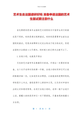 艺术生去法国读研好吗