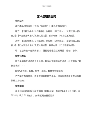 艺术品租赁合同
