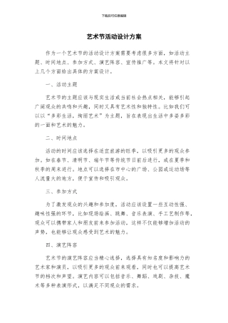 艺术节活动设计方案