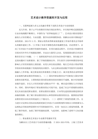 艺术设计教学资源库开发与应用