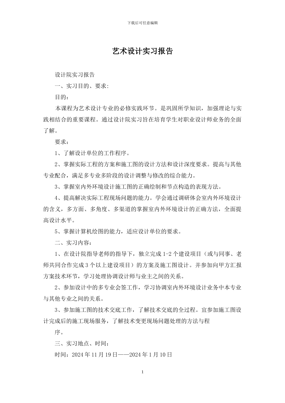 艺术设计实习报告_第1页