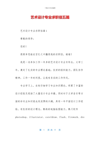 艺术设计专业求职信五篇