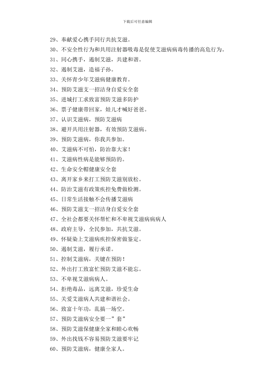 艾滋病宣传标语250条_第2页