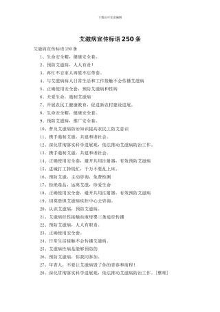 艾滋病宣传标语250条