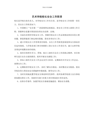 艺术学校校长安全工作职责