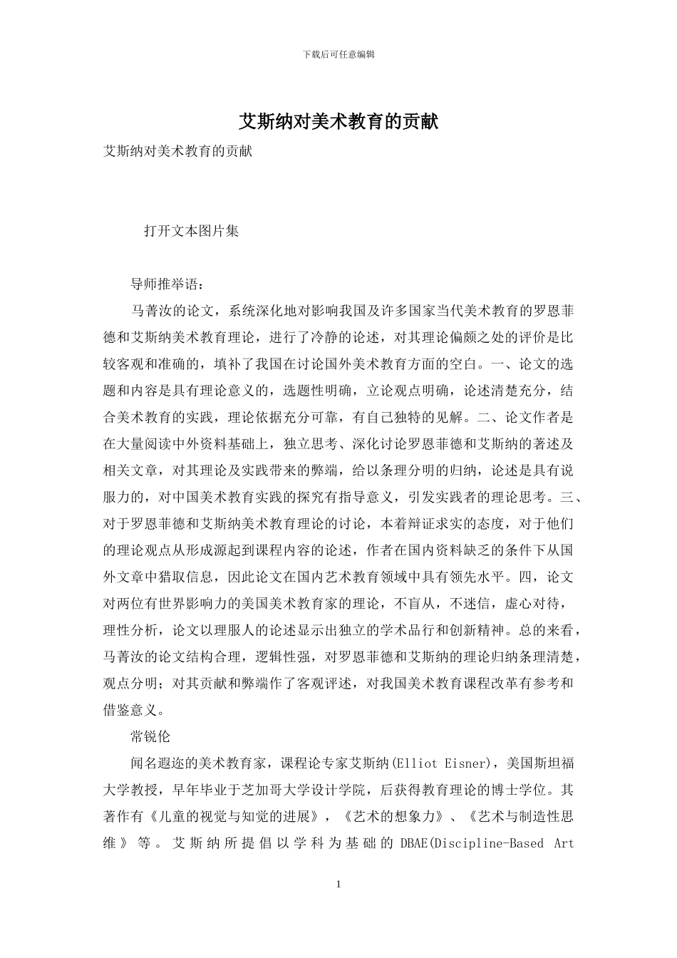 艾斯纳对美术教育的贡献_第1页