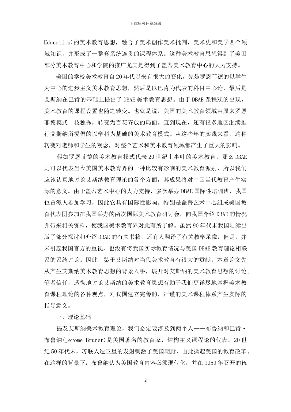 艾斯纳对美术教育的贡献_第2页