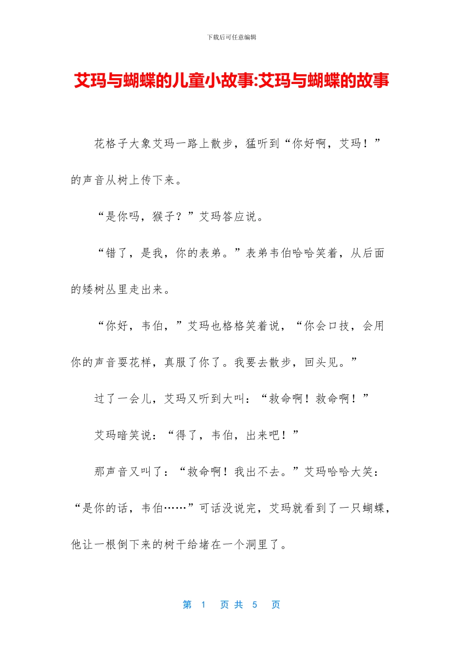 艾玛与蝴蝶的儿童小故事_第1页