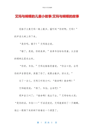 艾玛与蝴蝶的儿童小故事