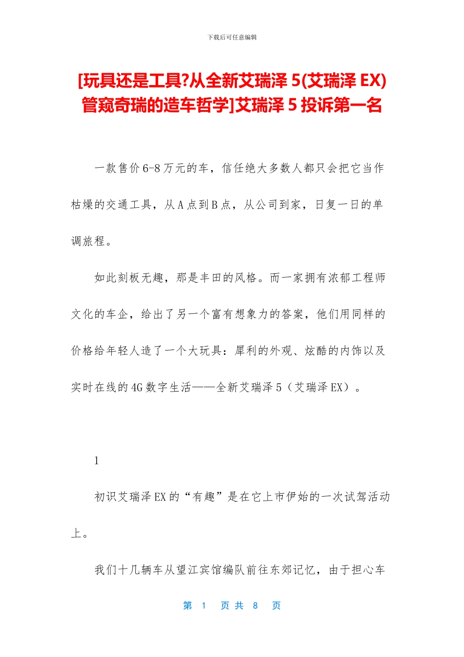 艾瑞泽5投诉第一名_第1页
