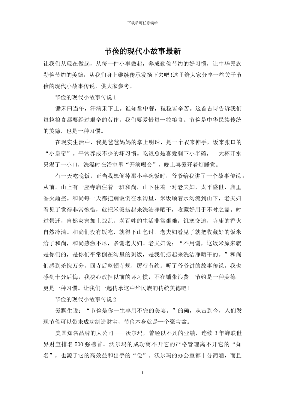 节俭的现代小故事最新_第1页