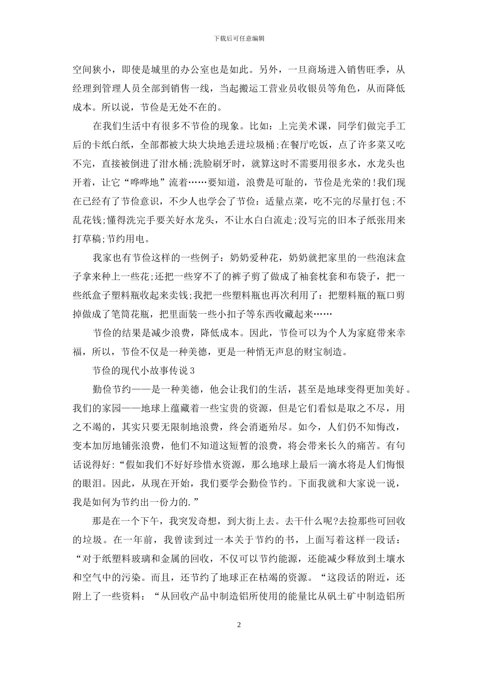 节俭的现代小故事最新_第2页