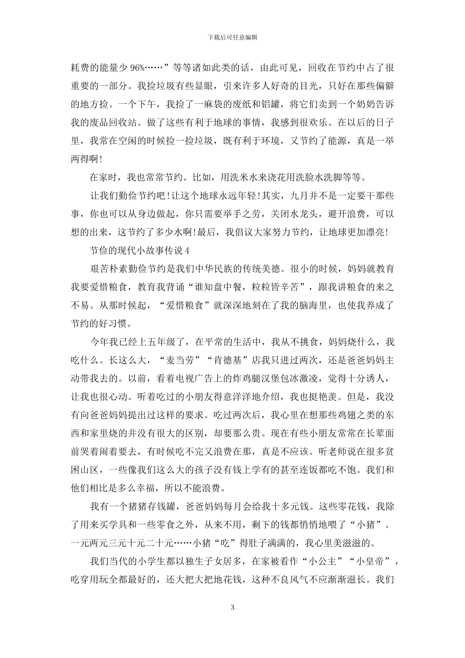 节俭的现代小故事最新_第3页