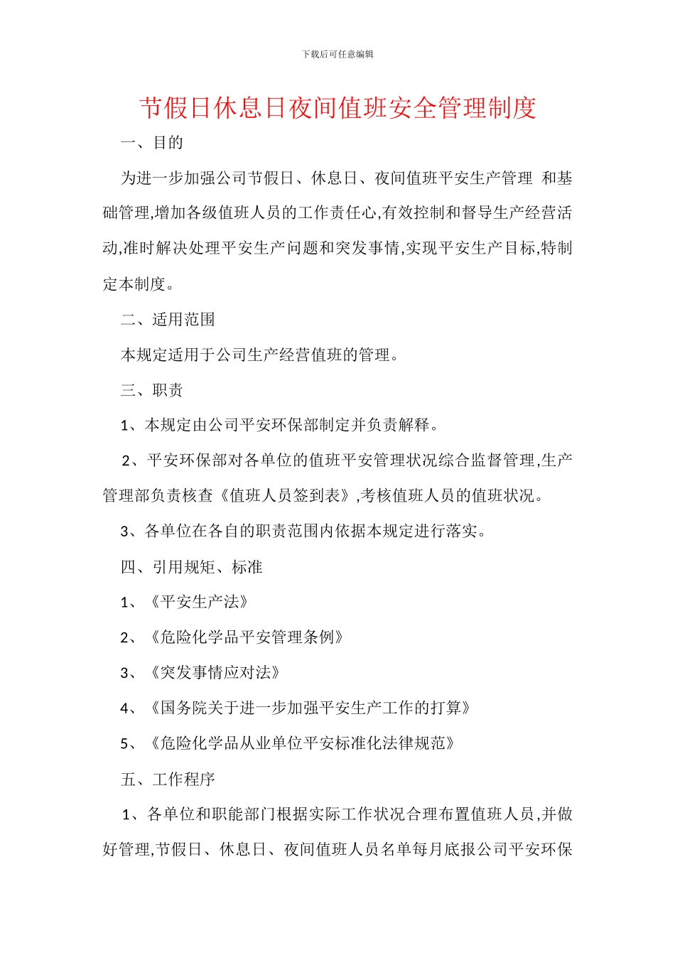 节假日休息日夜间值班安全管理制度_第1页