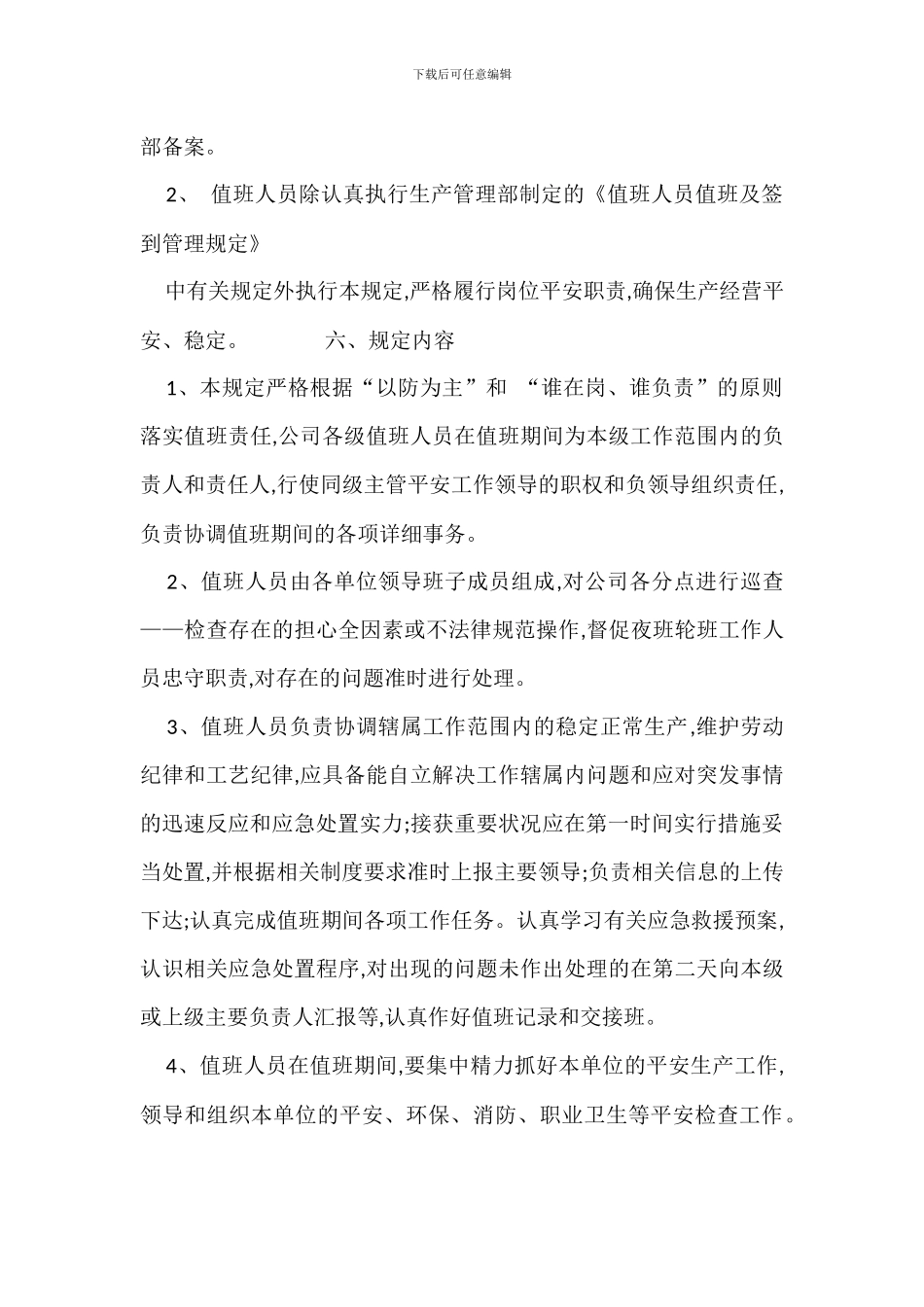 节假日休息日夜间值班安全管理制度_第2页
