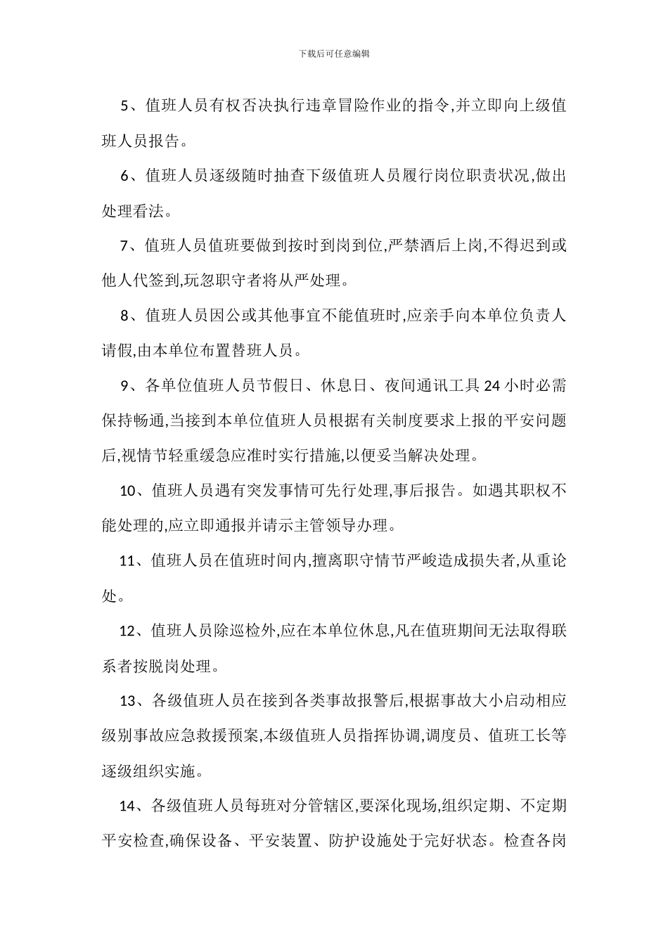 节假日休息日夜间值班安全管理制度_第3页