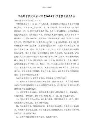 节俭用水倡议书怎么写