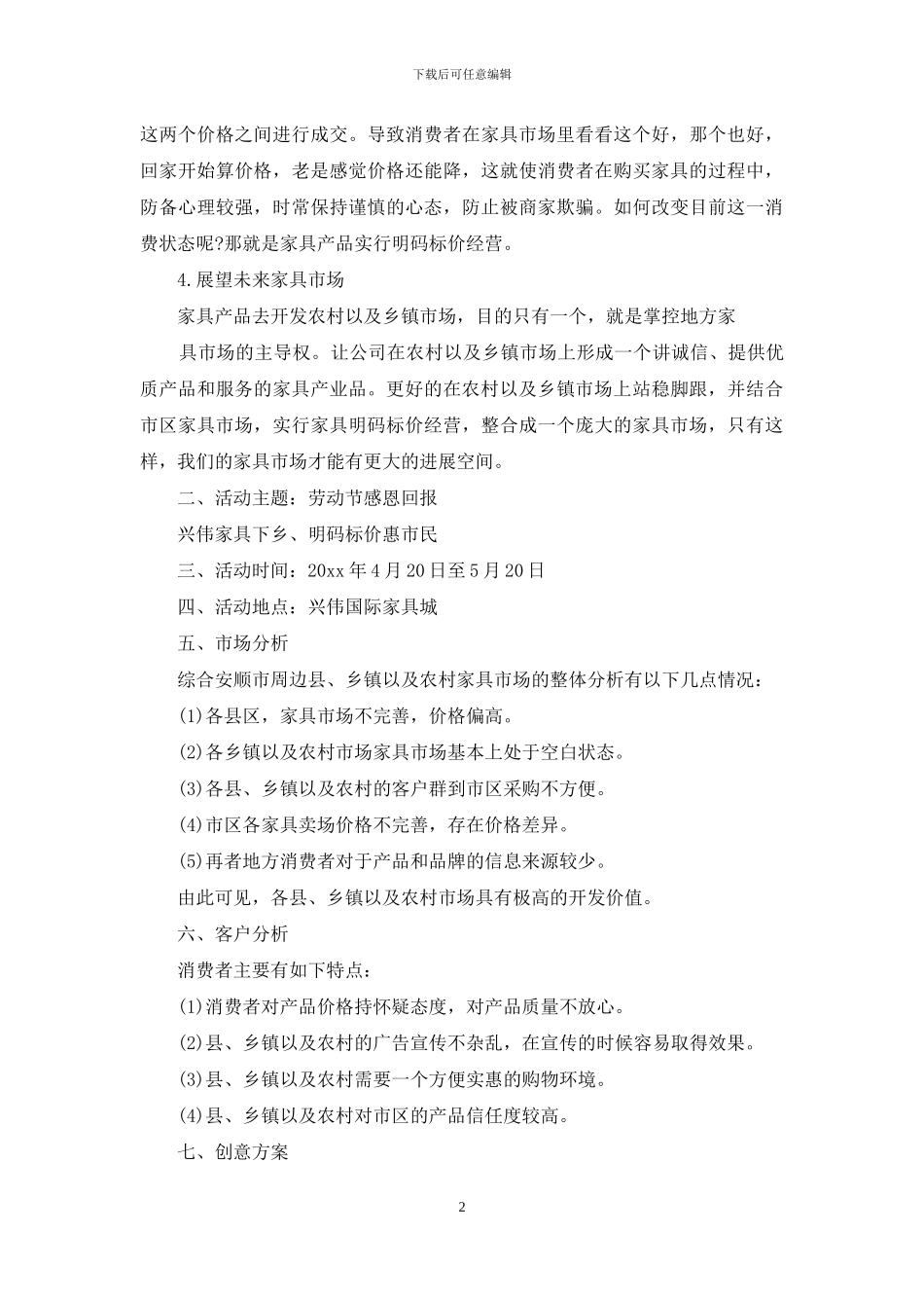 节假日家具促销活动策划方案范文_第2页