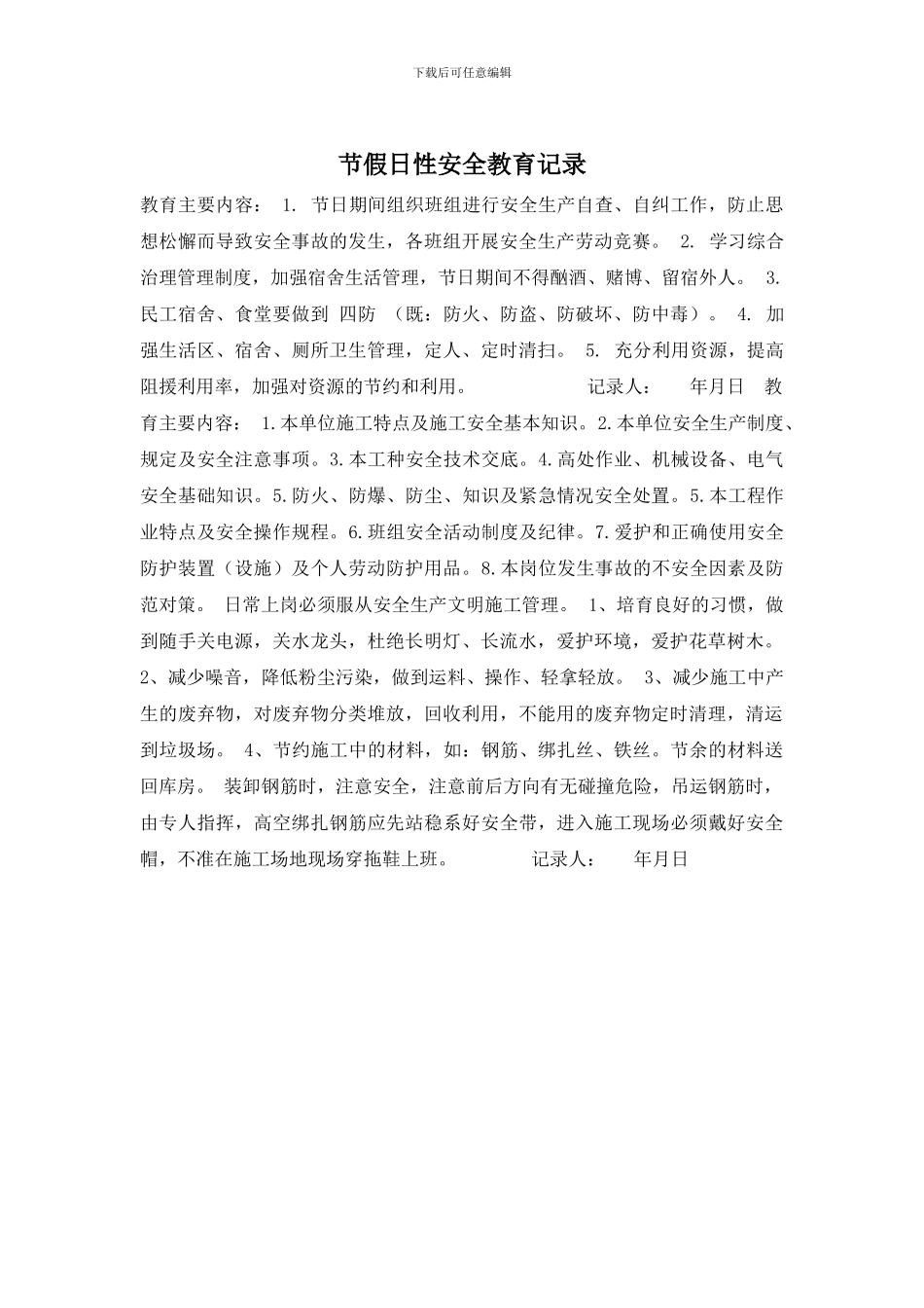 节假日性安全教育记录_第1页