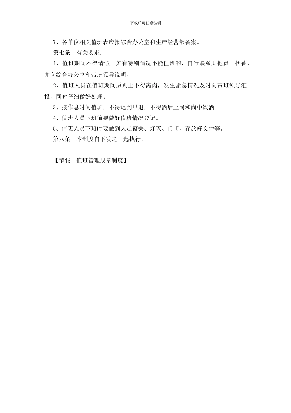 节假日值班管理规章制度_第2页