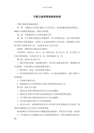 节假日值班管理规章制度