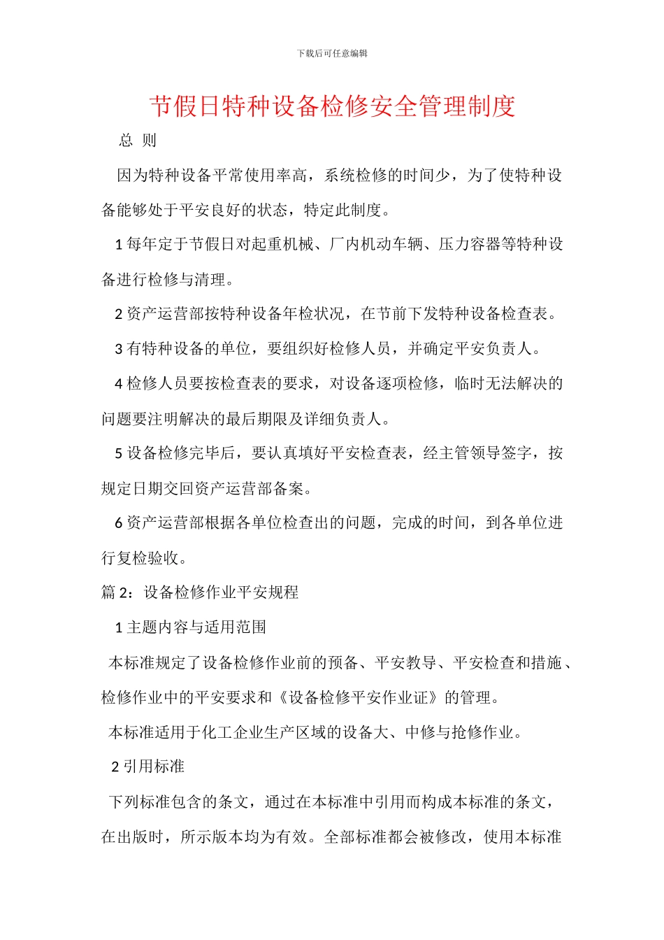 节假日特种设备检修安全管理制度_第1页