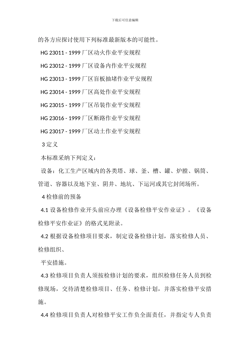 节假日特种设备检修安全管理制度_第2页