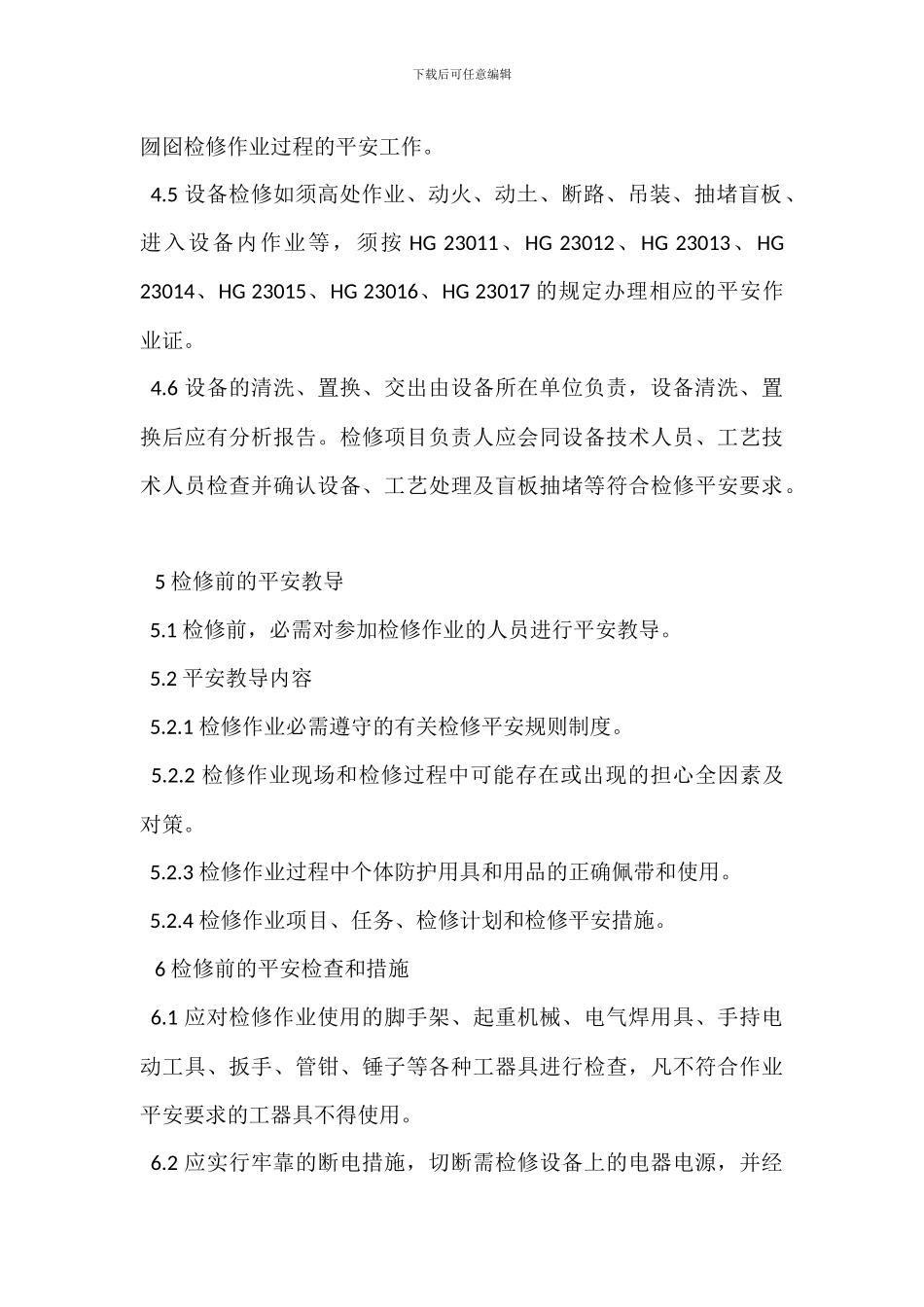 节假日特种设备检修安全管理制度_第3页