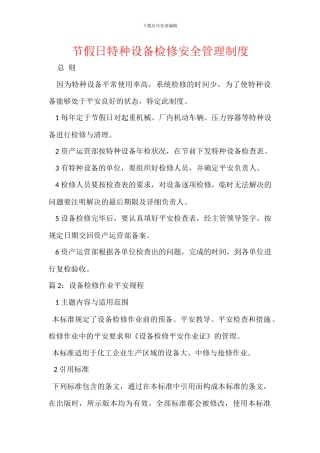 节假日特种设备检修安全管理制度