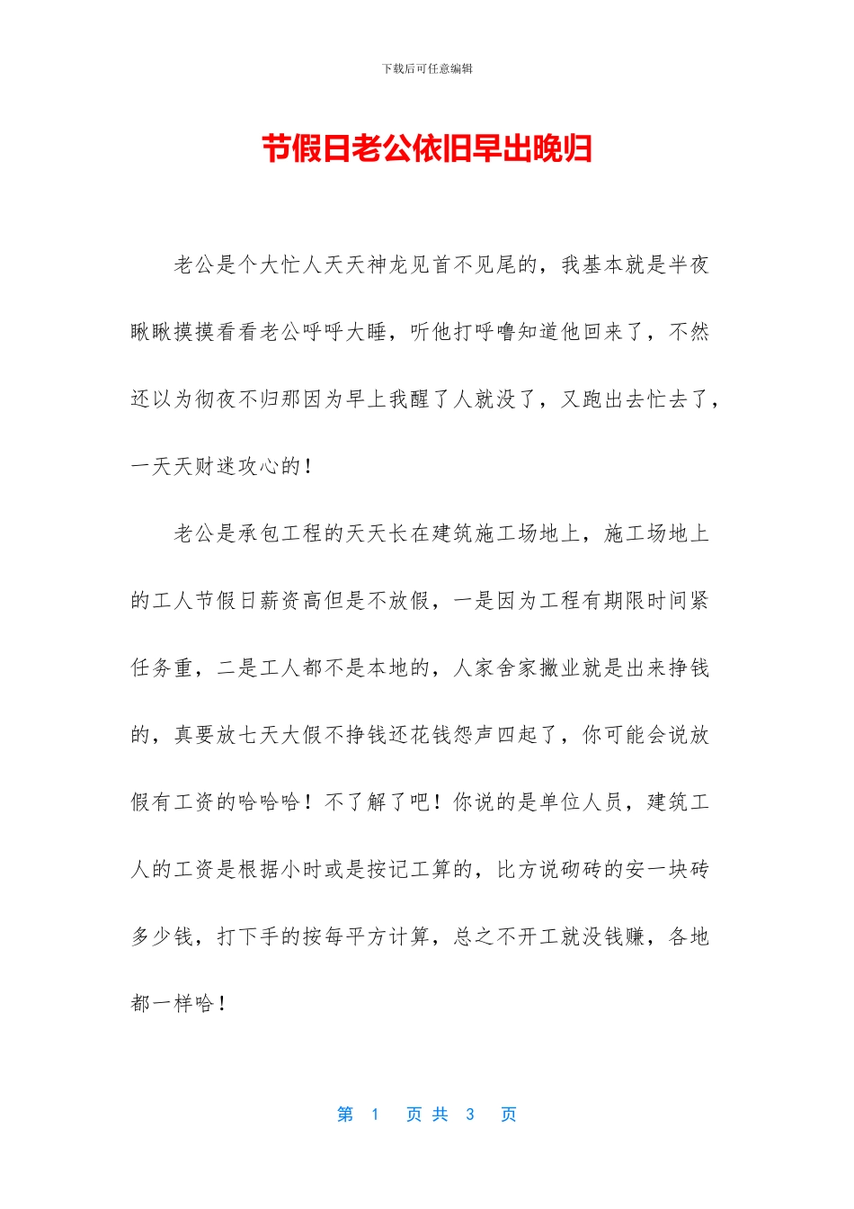 节假日老公依旧早出晚归_第1页