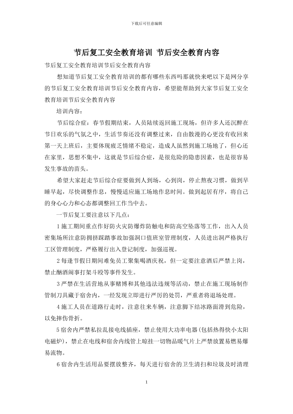 节后复工安全教育培训_第1页