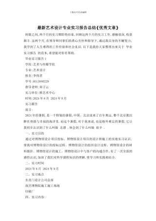 艺术设计专业实习报告总结{优秀文章}