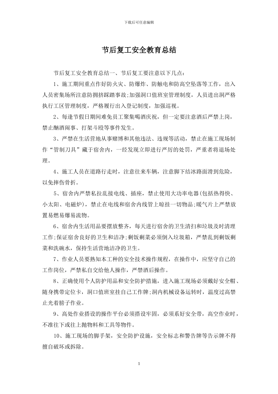 节后复工安全教育总结_第1页
