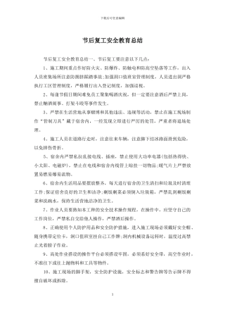 节后复工安全教育总结