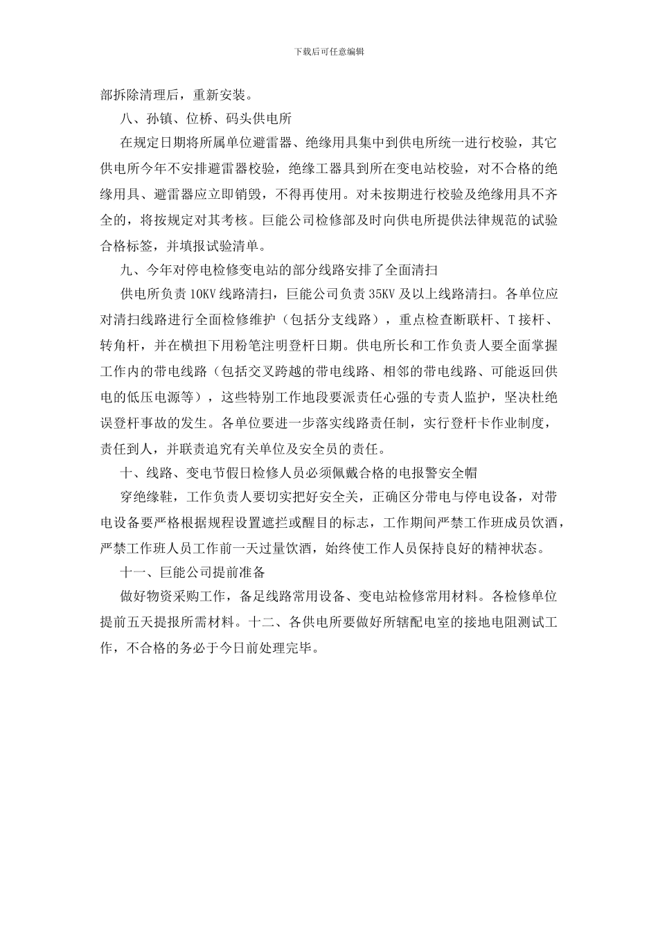 节假日电网检修计划工作通知_第2页