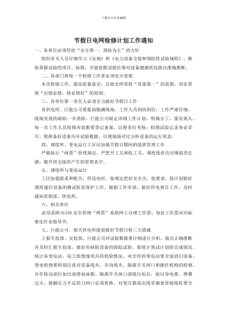 节假日电网检修计划工作通知
