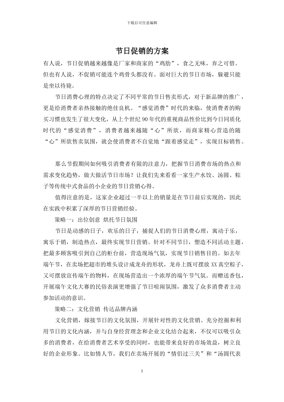 节日促销的方案_第1页