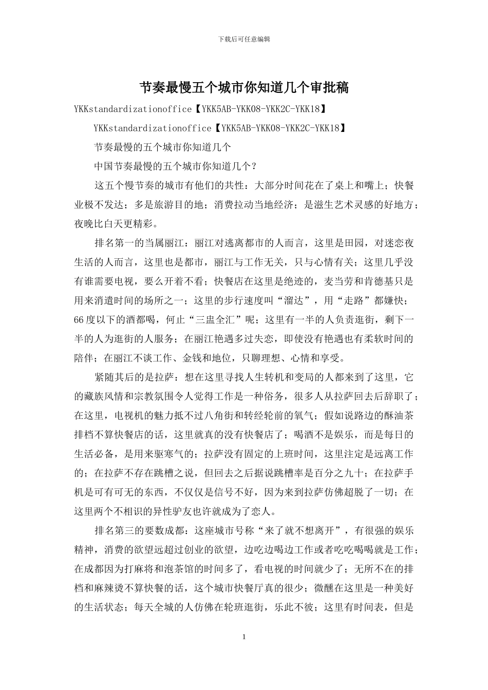 节奏最慢五个城市你知道几个审批稿_第1页