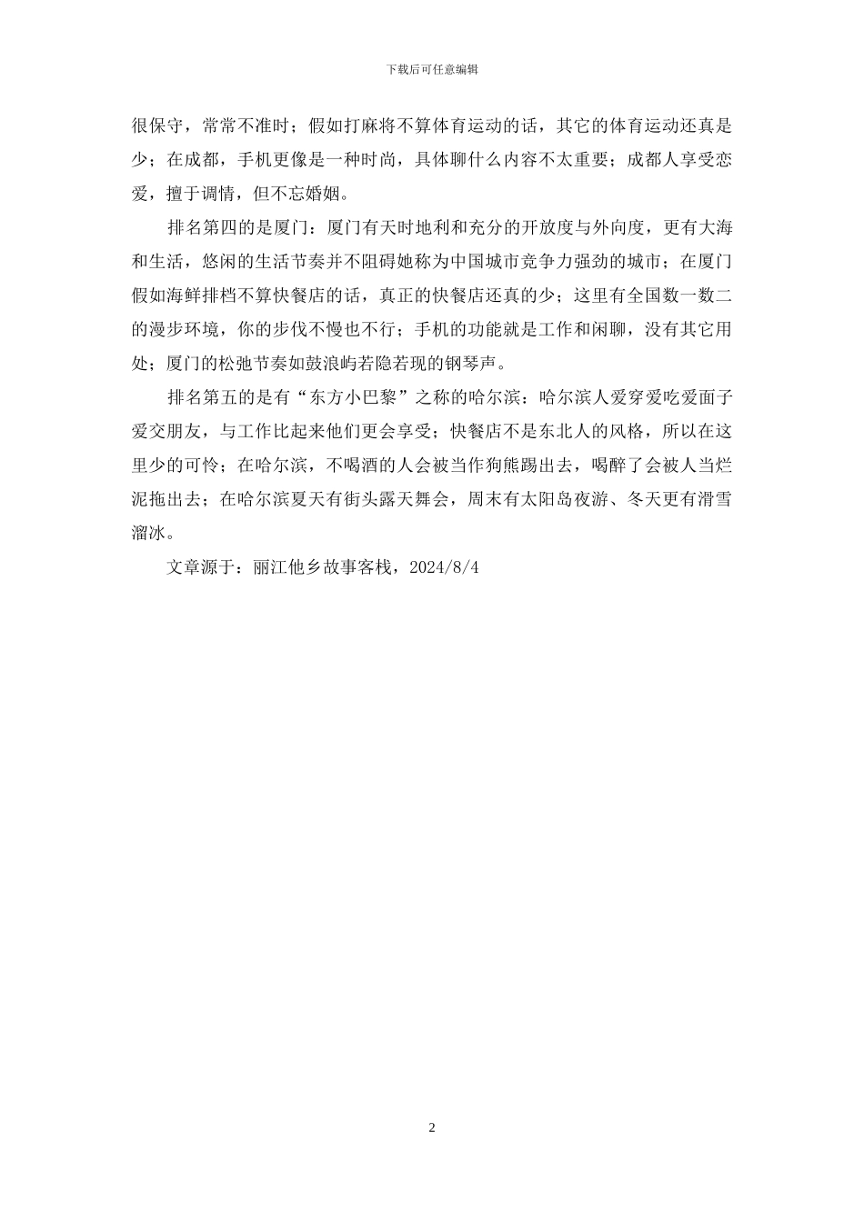 节奏最慢五个城市你知道几个审批稿_第2页