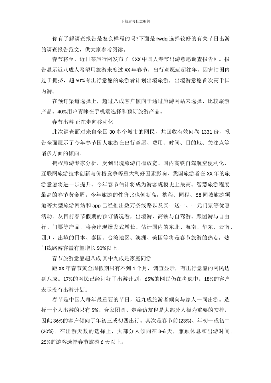 节日出游的调查报告范文_第2页