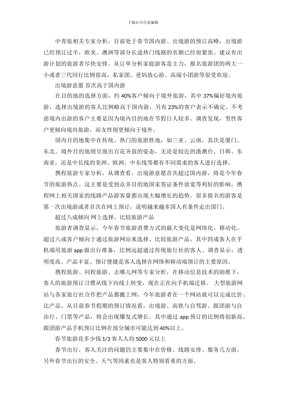 节日出游的调查报告范文_第3页